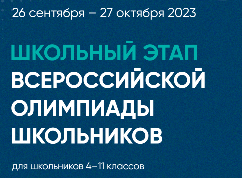 Школьный этап всероссийской олимпиады школьников в МБОУ «Ржавецкая СОШ» в 2023-2024 учебном году.