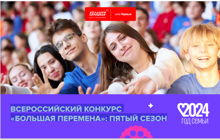 ВСЕРОССИЙСКИЙ КОНКУРС
«БОЛЬШАЯ ПЕРЕМЕНА»: ПЯТЫЙ СЕЗОН.