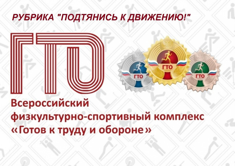 НОВОСТИ РУБРИКИ "ПОДТЯНИСЬ К ДВИЖЕНИЮ!.