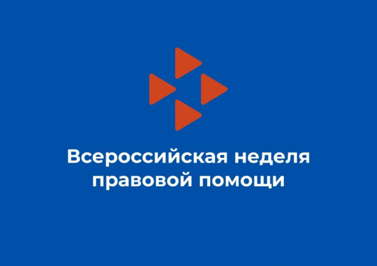 Неделя правовой помощи.