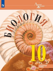 Биология. 10 кл. Углублённый уровень