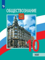Обществознание. 10 класс. Базовый уровень