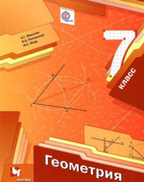 Геометрия : 7 класс : учебник для учащихся общеобразовательных организаций.