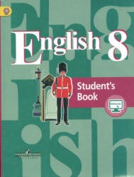 Английский язык. Учебник для 8 класса.