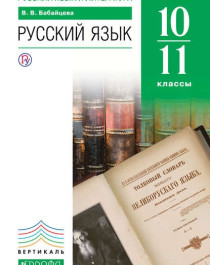 Русский язык 10-11 классы. Углублённый уровень.