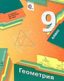 Геометрия : 9 класс : учебник для учащихся общеобразовательных организаций.
