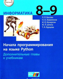 Информатика. 8-9 классы. Начала программирования на языке Python. Дополнительные главы к учебникам ИНФОРМАТИКА 8-9 КЛАСС.