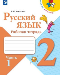 Русский язык. Рабочая тетрадь. 2 класс. В 2-х ч. Ч. 1.