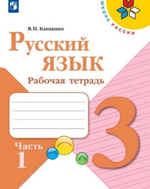 Русский язык. Рабочая тетрадь. 3 класс. В 2-х ч. Ч. 1.
