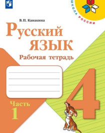Русский язык. Рабочая тетрадь. 4 класс. В 2-х ч. Ч. 1.