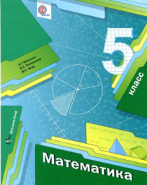 Математика : 5 класс : учебник для учащихся общеобразовательных организаций.