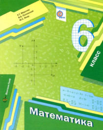 Математика : 6 класс : учебник для учащихся общеобразовательных организаций.